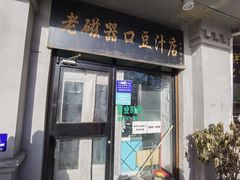 门面-老磁器口豆汁店(天坛店)