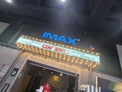 -CGV影城(东港IMAX店)