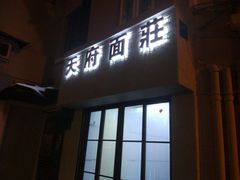门面-天府面庄(天平路店)