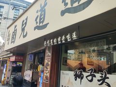 -卤儿道道(龙游路店)