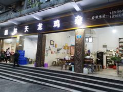 门面-鹏林天龙鸡杂