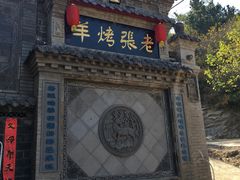 -老张烤羊(王哥庄店)