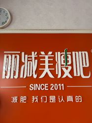 点击看大图 -丽减美瘦吧·瘦身塑形