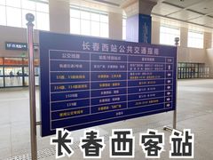 -长春西站
