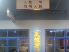 -清真·金鑫隆牛羊肉(环山路店)