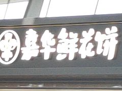 -嘉华鲜花饼(南屏旗舰店)
