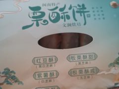 -栗酥饼(南长街店)