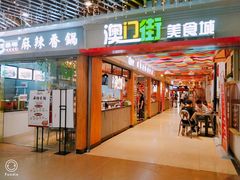 门面-澳门街美食城(世界城光谷步行街店)