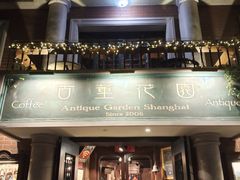 -古董花园(思南路42弄小区店)