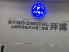 -泰康拜博口腔(世博园乐尔店)