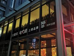 门面-拈菜(观音桥阳光世纪店)