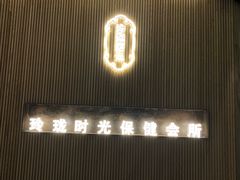 -玲珑时光保健会所(天河南路店)