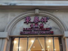 -东泰祥生煎馆(重庆北路店)
