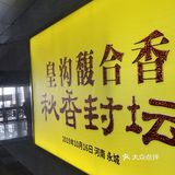 河南最东南，地接安徽，永兴之地，河南永城