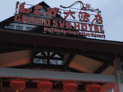 -咸宁温泉谷大酒店