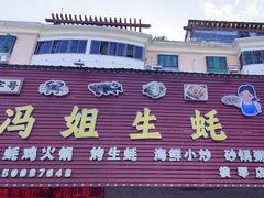 -冯姐生蚝(长隆横琴店)