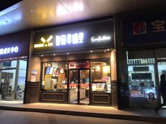 门面-皇冠幸福里动物奶油生日蛋糕(常青中路店)