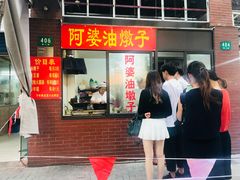 -阿婆油墩子(五里桥路188弄小区店)