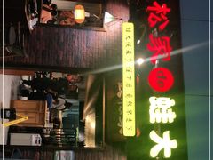 -武松家(丰益桥店)