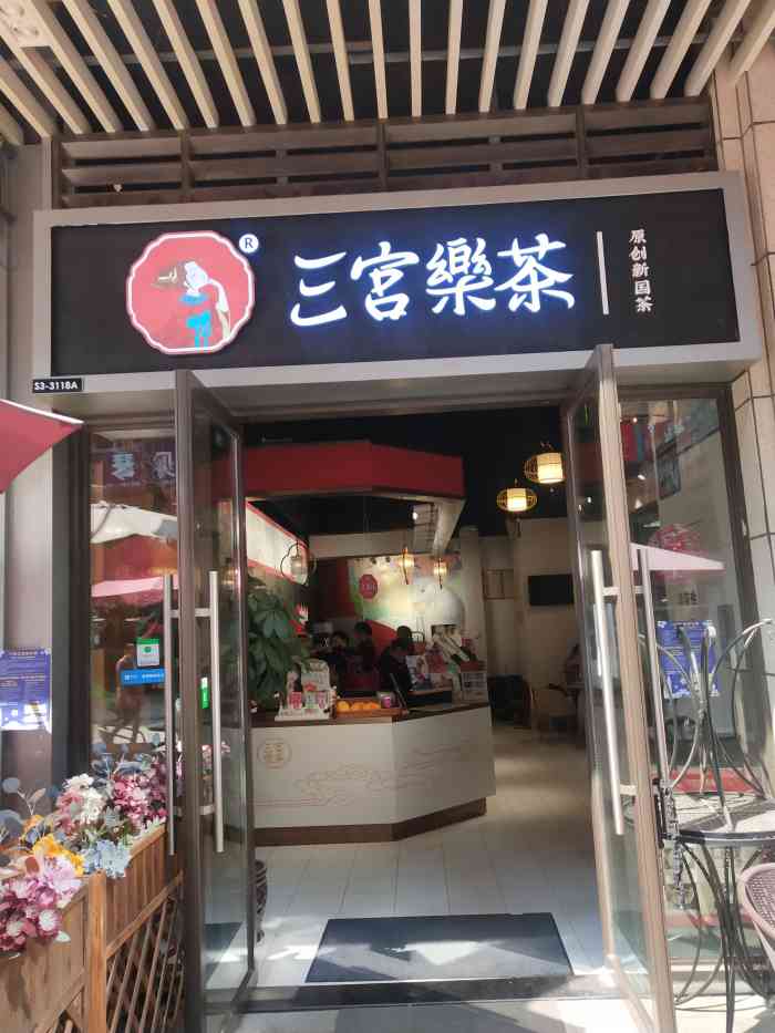 三宫乐茶图片