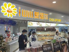 -爱维尔阳光蛋糕(独墅湖邻里中心店)