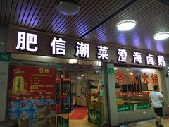 门面-肥信潮菜(科新路店)