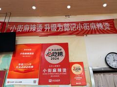 -郭记小街麻辣烫(南小街总店)