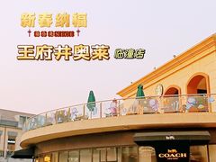 -王府井奥莱临潼小镇(临潼店)