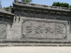 -山西王家大院