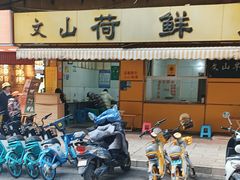 -文山荷鲜居(翠湖店)