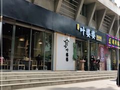 门面-嘉州叶婆婆钵钵鸡(建设路店)