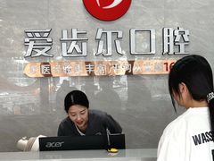 -爱齿尔口腔医院(中南院)