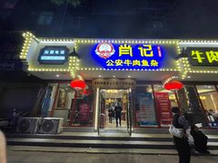 -肖记公安牛肉鱼杂馆·省级非物质文化遗产(三角路直营店)