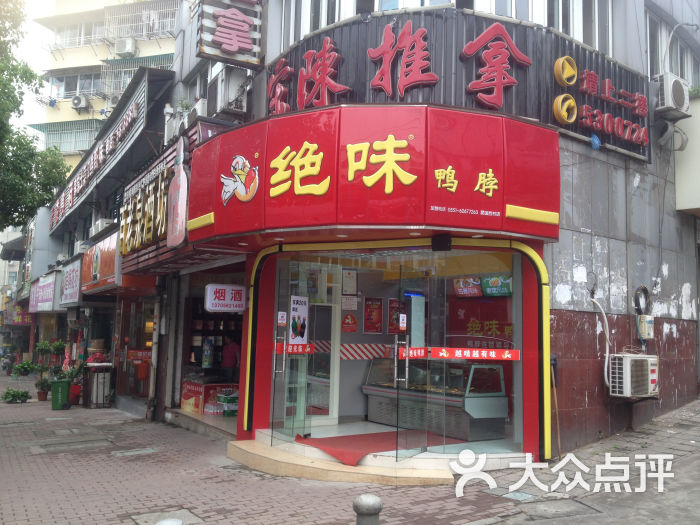 绝味鸭脖(爱国西村店)大堂图片 第34张