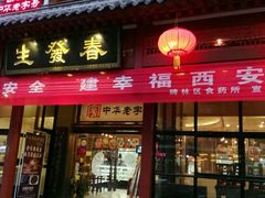 -春发生饭店·非遗(南院门店)