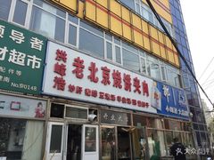烧饼夹肘子-洪峰浩老北京烧饼夹肉(角门路店)