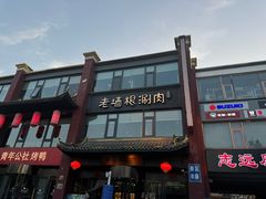 -老墙根涮肉·铜锅·烧烤(欢乐谷·王四营店)