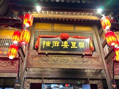 -陈麻婆豆腐总店