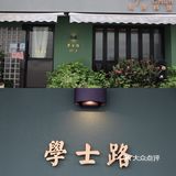 学士路47-3号藏着不一般的美味，一起去try try吧！ 