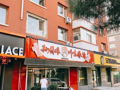 门面-孙厨娘川味饭馆(临河街店)