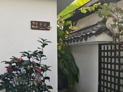 -道南書院·私房菜·早午茶·茶馆