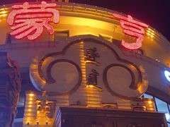 -蒙亨·手把肉·蒙古包文化主题餐厅(天恒广场店)