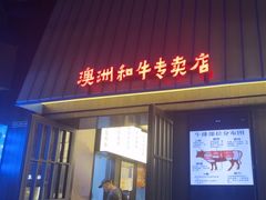 -海之屋韩式烤肉(海棠68环球美食街店)