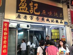 门面-達揚原味燉品(文明路店)