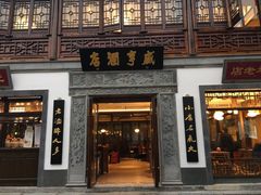 门面-香园茶社·金陵小灶(老门东店)