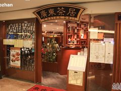 01店面-广东茶居(海港城店)