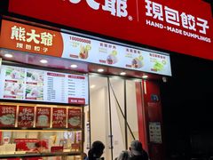 -熊大爷现包饺子(水果湖路店)