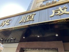 门面-来顺成饭庄