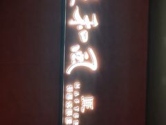 -匠和风精致料理(宁德万达店)