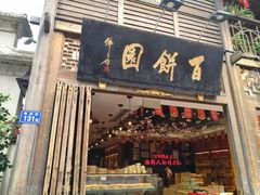 门面-百饼园(南后街店)